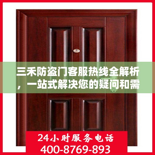 三禾防盗门客服热线全解析，一站式解决您的疑问和需求