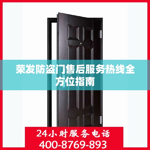 荣发防盗门售后服务热线全方位指南