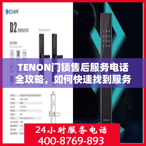 TENON门锁售后服务电话全攻略，如何快速找到服务热线？