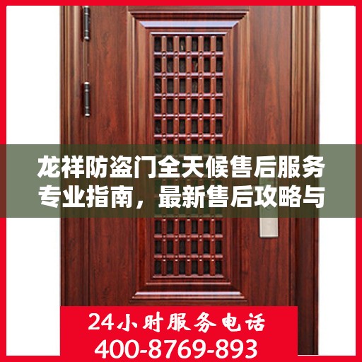 龙祥防盗门全天候售后服务专业指南，最新售后攻略与指南