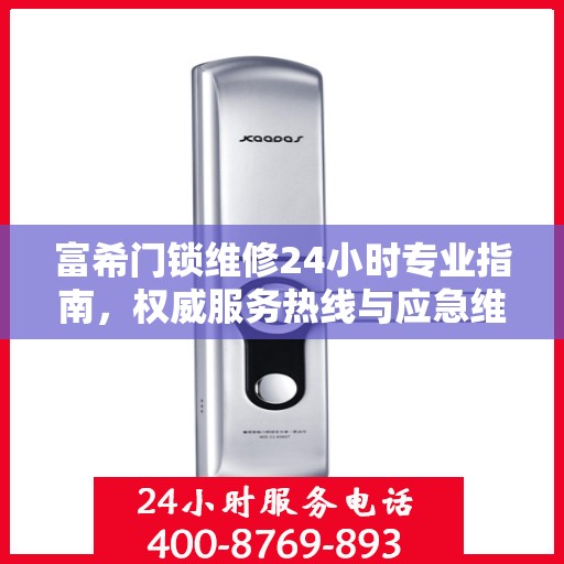 富希门锁维修24小时专业指南，权威服务热线与应急维修手册