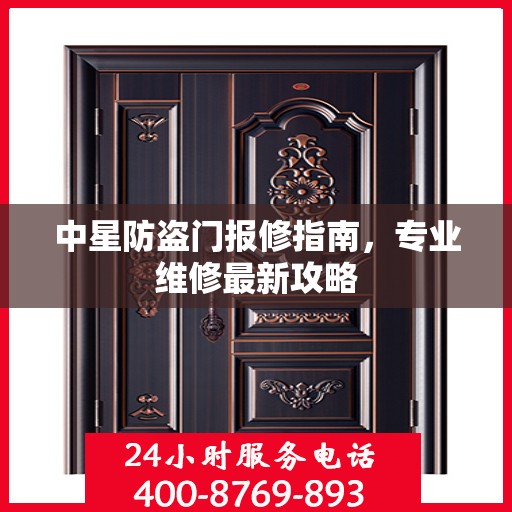 中星防盗门报修指南，专业维修最新攻略
