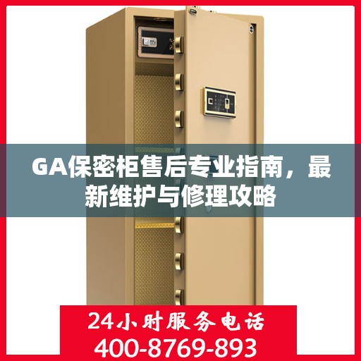 GA保密柜售后专业指南，最新维护与修理攻略
