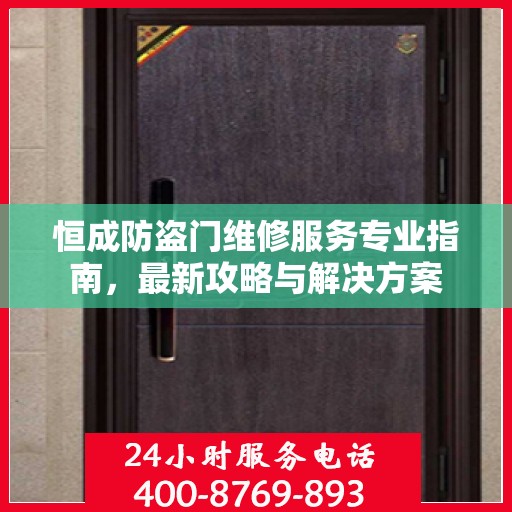恒成防盗门维修服务专业指南，最新攻略与解决方案