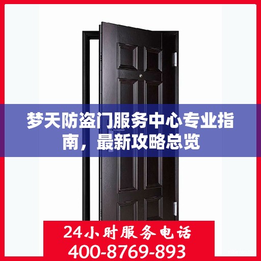 梦天防盗门服务中心专业指南，最新攻略总览