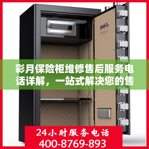 彩月保险柜维修售后服务电话详解，一站式解决您的售后难题