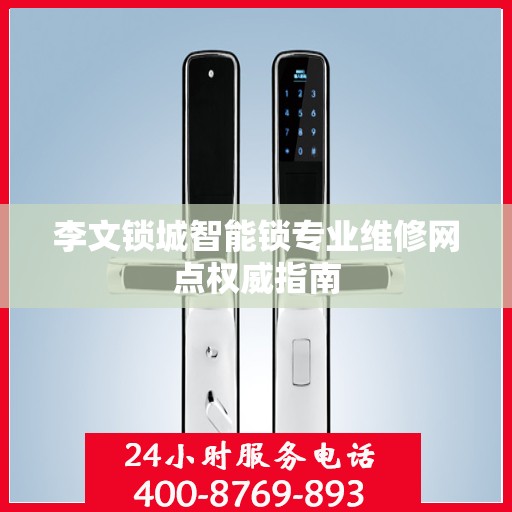 李文锁城智能锁专业维修网点权威指南