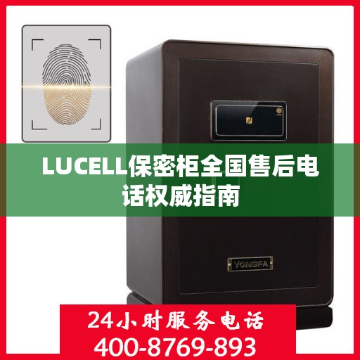 LUCELL保密柜全国售后电话权威指南