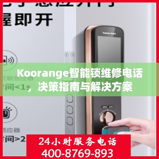 Koorange智能锁维修电话，决策指南与解决方案