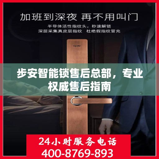 步安智能锁售后总部，专业权威售后指南