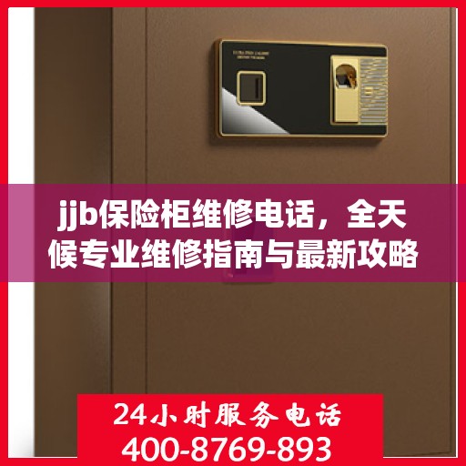 jjb保险柜维修电话，全天候专业维修指南与最新攻略