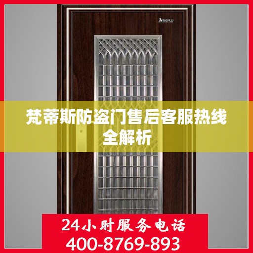 梵蒂斯防盗门售后客服热线全解析