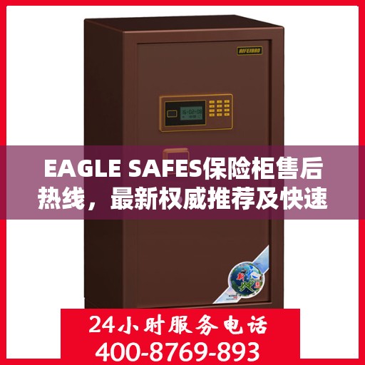 EAGLE SAFES保险柜售后热线，最新权威推荐及快速响应服务