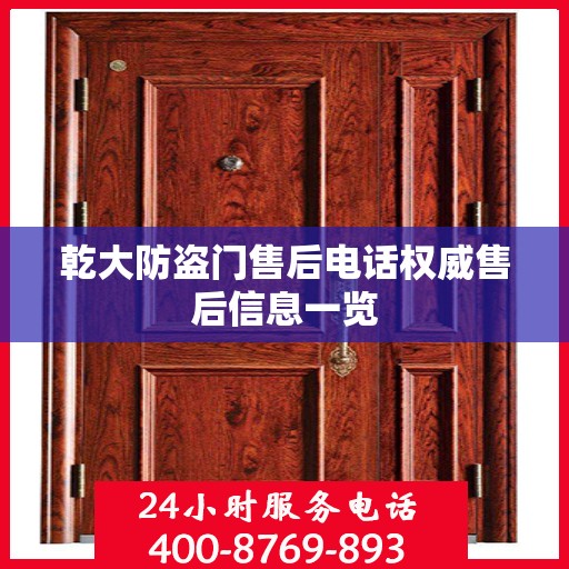乾大防盗门售后电话权威售后信息一览