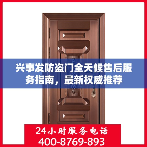 兴事发防盗门全天候售后服务指南，最新权威推荐
