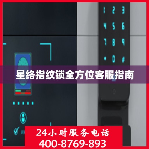 星络指纹锁全方位客服指南