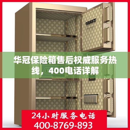华冠保险箱售后权威服务热线，400电话详解