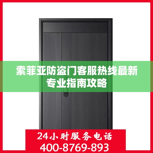 索菲亚防盗门客服热线最新专业指南攻略