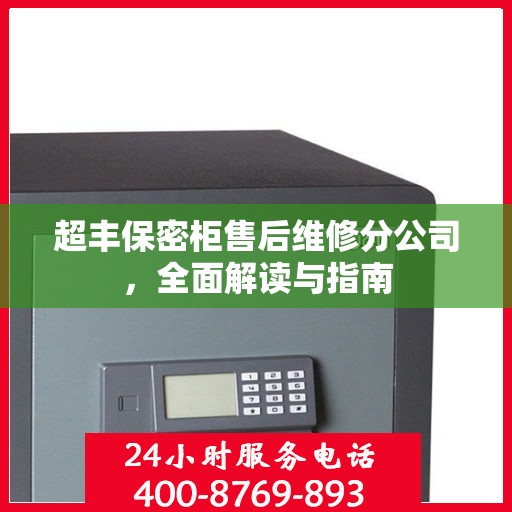 超丰保密柜售后维修分公司，全面解读与指南