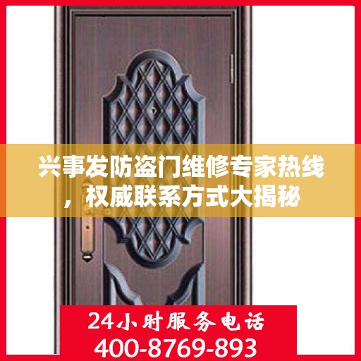 兴事发防盗门维修专家热线，权威联系方式大揭秘