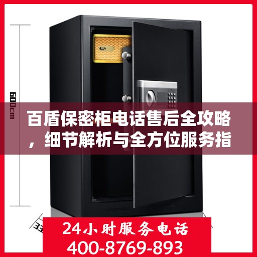 百盾保密柜电话售后全攻略，细节解析与全方位服务指南