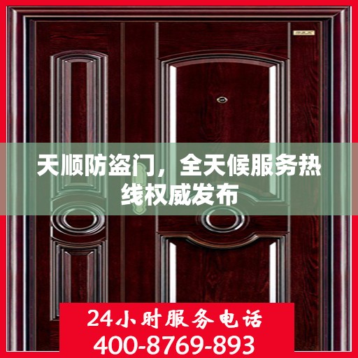 天顺防盗门，全天候服务热线权威发布