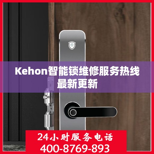 Kehon智能锁维修服务热线最新更新