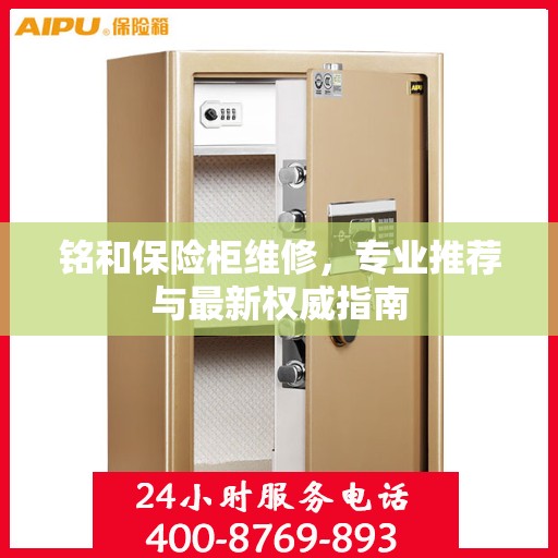 铭和保险柜维修，专业推荐与最新权威指南