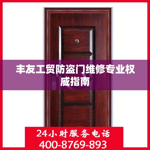 丰友工贸防盗门维修专业权威指南