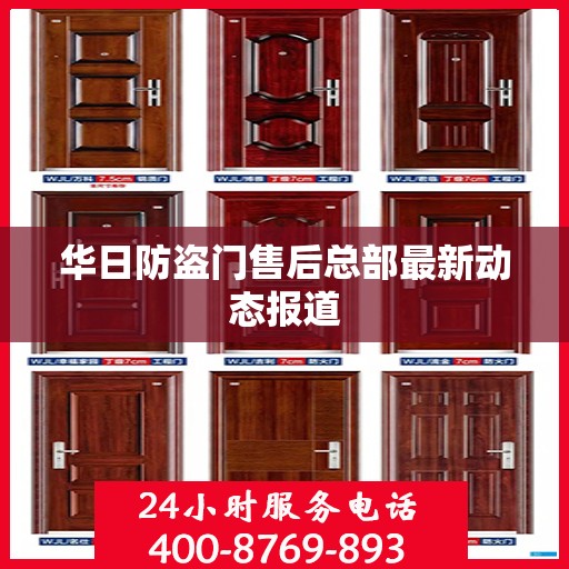 华日防盗门售后总部最新动态报道