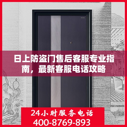 日上防盗门售后客服专业指南，最新客服电话攻略
