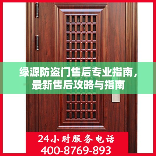 绿源防盗门售后专业指南，最新售后攻略与指南