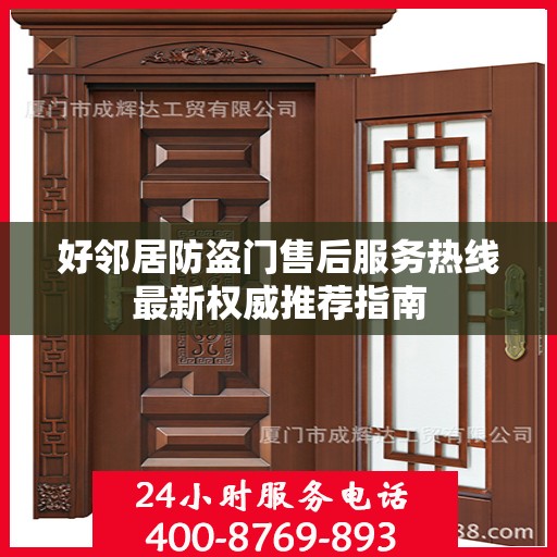 好邻居防盗门售后服务热线最新权威推荐指南