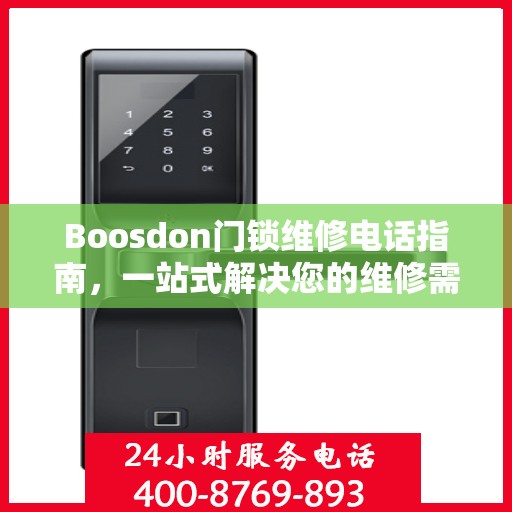 Boosdon门锁维修电话指南，一站式解决您的维修需求