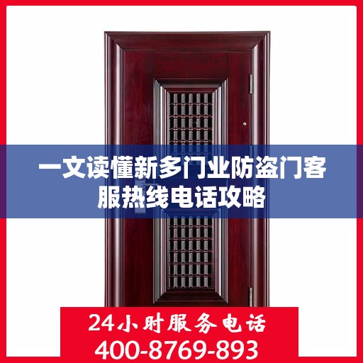 一文读懂新多门业防盗门客服热线电话攻略