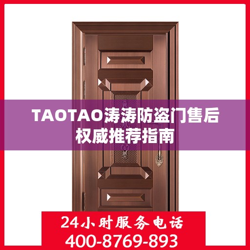 TAOTAO涛涛防盗门售后权威推荐指南