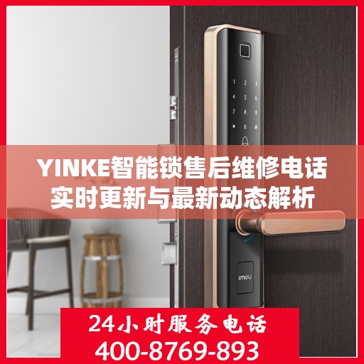 YINKE智能锁售后维修电话实时更新与最新动态解析