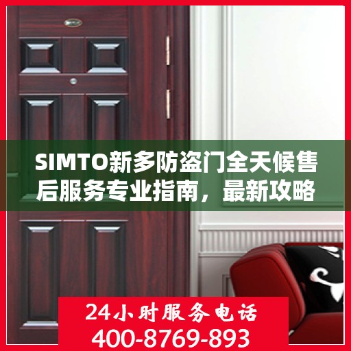 SIMTO新多防盗门全天候售后服务专业指南，最新攻略发布