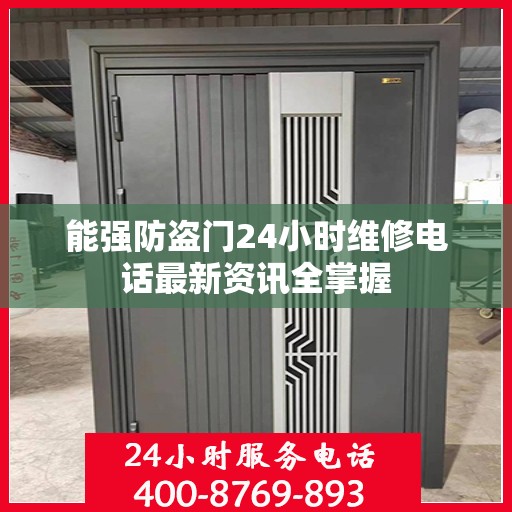 能强防盗门24小时维修电话最新资讯全掌握