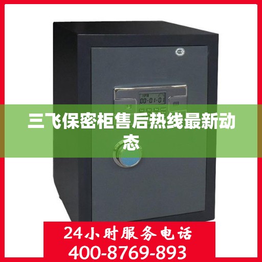 三飞保密柜售后热线最新动态