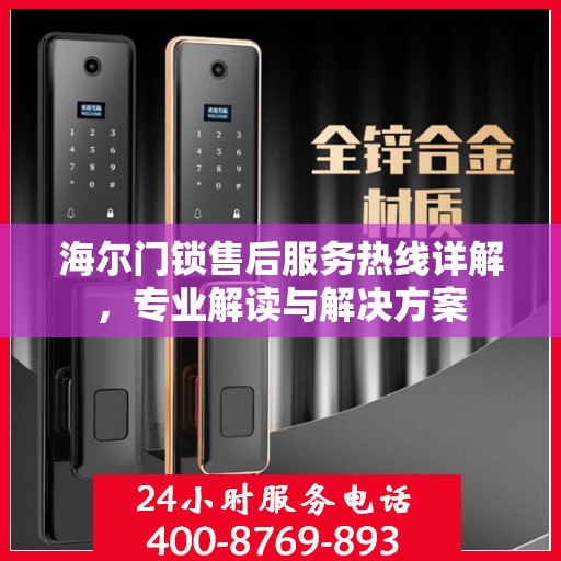 海尔门锁售后服务热线详解，专业解读与解决方案