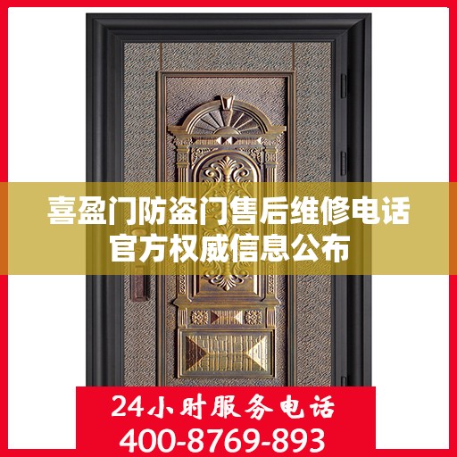 喜盈门防盗门售后维修电话官方权威信息公布