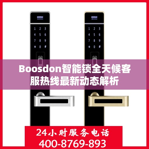 Boosdon智能锁全天候客服热线最新动态解析