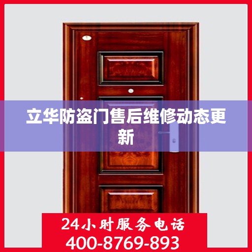 立华防盗门售后维修动态更新