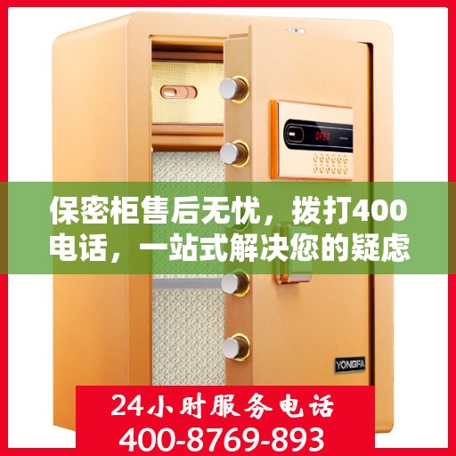 保密柜售后无忧，拨打400电话，一站式解决您的疑虑和需求