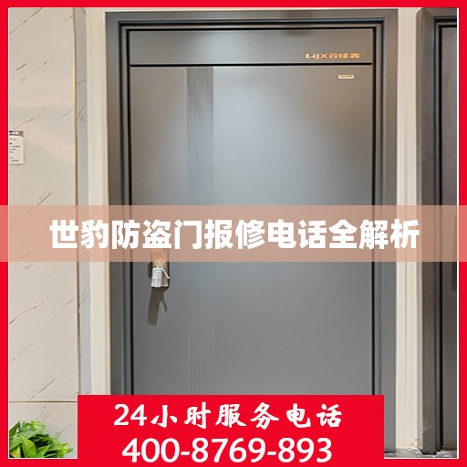 世豹防盗门报修电话全解析