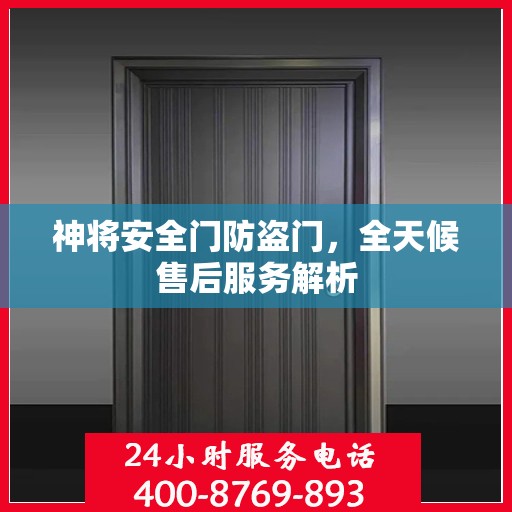 神将安全门防盗门，全天候售后服务解析