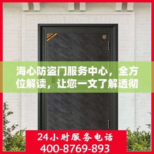 海心防盗门服务中心，全方位解读，让您一文了解透彻