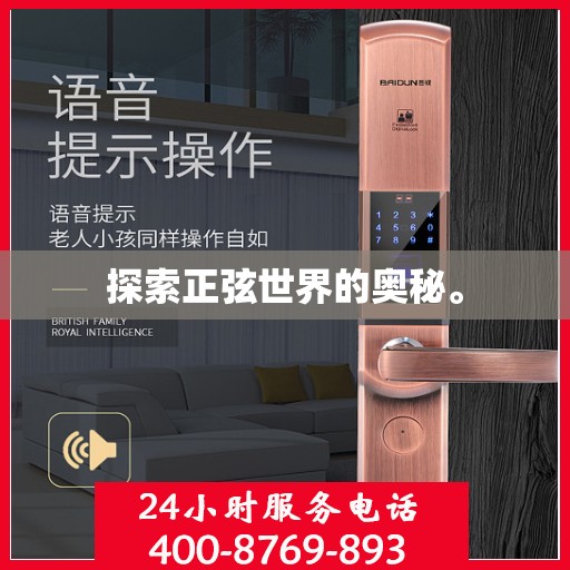 探索正弦世界的奥秘。