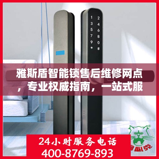 雅斯盾智能锁售后维修网点，专业权威指南，一站式服务保障